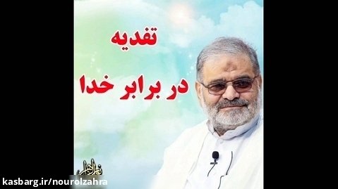 استاد حاج محمد علی ارزیده مدّظله العالی (تفدیه در برابر خدا)