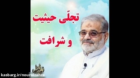 استاد حاج محمد علی ارزیده مدّظله العالی (تجلّی حیثیت و شرافت)
