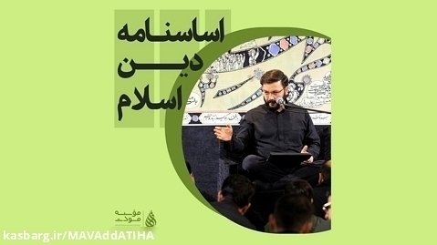 اساسنامه دین در اسلام|موسسه مودت|استاد سعید نجفی
