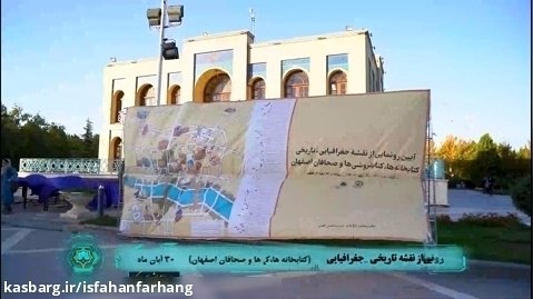 رونمایی از نقشه جغرافیایی، تاریخی کتابخانه ها، کتابفروشی ها و صحافان اصفهان