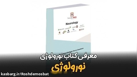 سید بهمن فاطمی،مدیر آکادمی رشد مثبت-معرفی کتاب پرومتریک نورولوژی