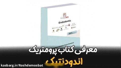 سید بهمن فاطمی،مدیر آکادمی رشد مثبت-معرفی کتاب پرومتریک اندودنتیک