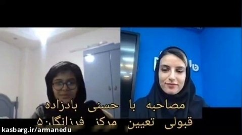 گفت و گوی صمیمی با حسنی بادزاده قبولی در آزمون #تعیین_مرکز دبیرستان فرزانگان ۵