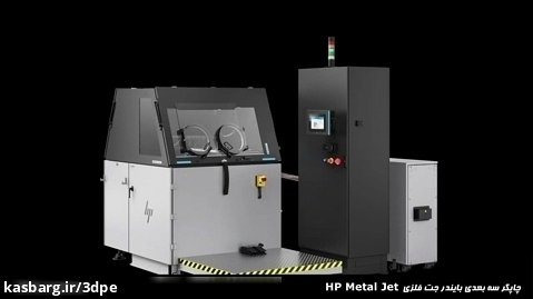 چاپگر سه بعدی متریال فلز HP