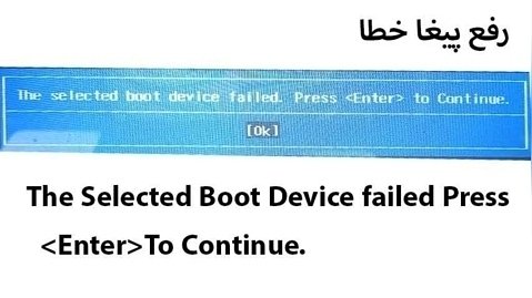 پیغام خطای The Selected Boot Device failed Press Enter to countinue