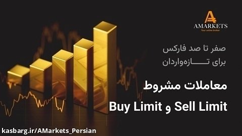 صفر تا صد فارکس برای تازه  واردان - معاملات مشروط (Buy limit / Sell limit)