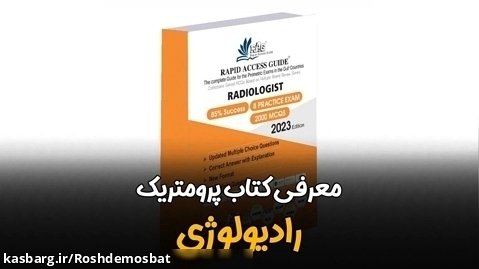 سید بهمن فاطمی،مدیر آکادمی رشد مثبت-معرفی کتاب پرومتریک رادیولوژی