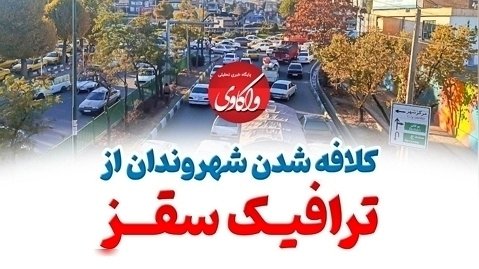 کلافه شدن شهروندان از ترافیک سقز