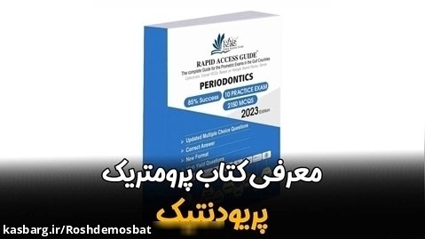 سید بهمن فاطمی،مدیر آکادمی رشد مثبت-معرفی کتاب پرومتریک پریودنتیک