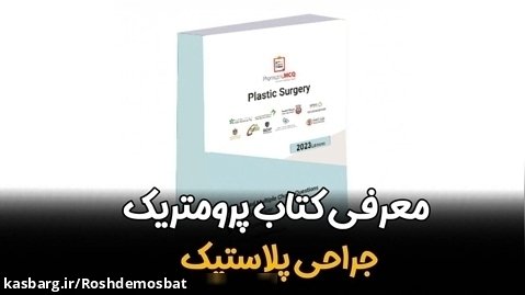 سید بهمن فاطمی،مدیر آکادمی رشد مثبت-معرفی کتاب پرومتریک جراحی پلاستیک