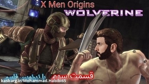 بازی ایکس من (ولورین) پارت 3 با زیر نویس فارسی - X men Origins Wolverine Part 3