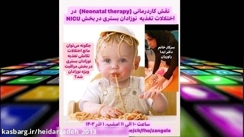 نقش کاردرمانی (Neonatal Therapy) در پیشگیری اختلال تغذیه در بخش NICU  قسمت 1