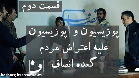 قسمت دوم گعده انصاف با نسیم نوروزی، سعید رضوی فقیه و اعضای بخش تحلیلی انصاف نیوز