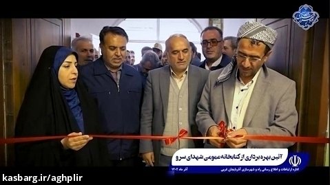 آئین افتتاح کتابخانه عمومی «شهدای سرو» شهرستان ارومیه