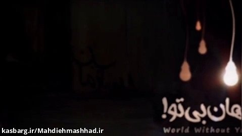 نماهنگ " جهان بی تو " اللهم عجل لولیک الفرج