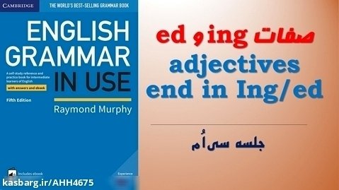 آموزش زبان انگلیسی صفر تا صد (جلسه سی ام) صفات ing/ed