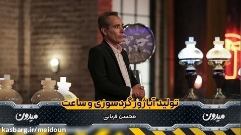 تولید آباژور گردسوزی و ساعت - محسن قربانی