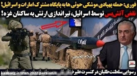 حمله پهپادی موشکی حوثی ها به پایگاه مشترک امارات و اسرائیل!