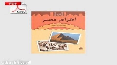 دانلود کتاب اهرام مصر نوشته ی تیم مک نیس
