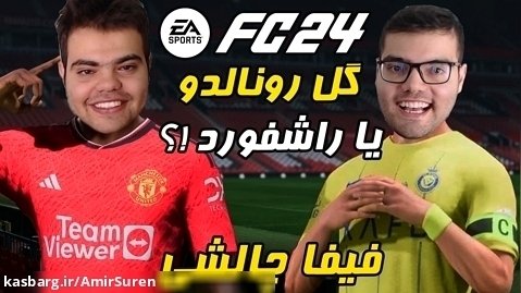 فیفا 24 FC النصر vs منچستر