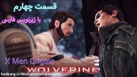 بازی ایکس من (ولورین) پارت 4 با زیر نویس فارسی - X men Origins Wolverine Part 4