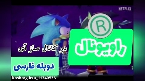 فیلم سونیک پرایم دوبله فارسی به همراه ساز آی