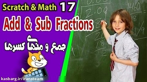 آموزش مفاهیم ریاضی با کمک کد نویسی اسکرچ - جلسه ۱7 - جمع و منهای کسرها