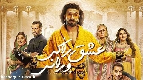 فیلم داستان عشق راکی و رانی Rocky Aur Rani Kii Prem Kahaani 2023 دوبله فارسی