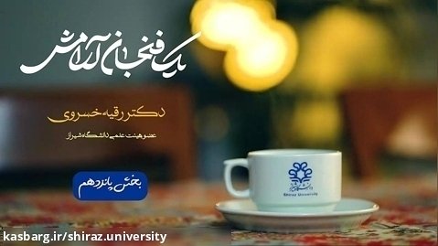 مهارت های اجتماعی _ دکتر رقیه خسروی _هیئت علمی دانشگاه شیراز (بخش پانزدهم)