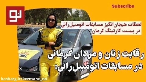 رقابت زنان و مردان کرمانی  در مسابقات اتومبیل رانی: