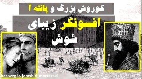 داستانی از جوانمردی بزرگ شهریار ایران زمین کوروش بزرگ!