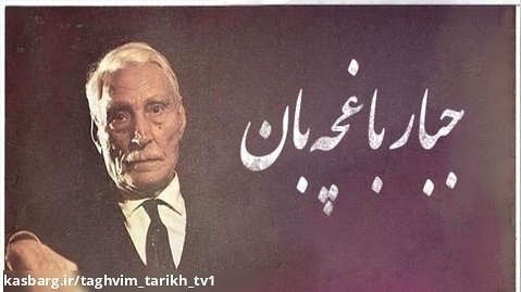 4 آذر جبار باغچه  بان، بنیانگذار مدرسه ناشنوایان ایران/ تقویم تاریخ