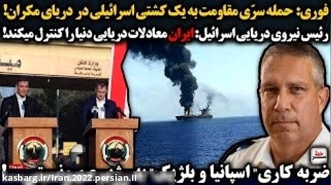 فوری:  حمله سرّی مقاومت به یک کشتی اسرائیلی در  دریای مکران!
