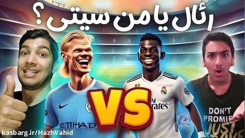 رئال مادرید و منچستر سیتی - FC 24 با هاژ وحید و دارکتاج #25