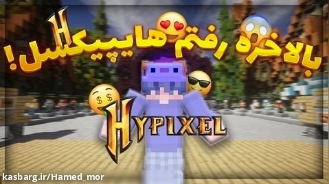 ماینکرافت اما اکانت پرمیوم گرفتم و رفتم هایپیکسل!! | Minecraft | Hamed_mor