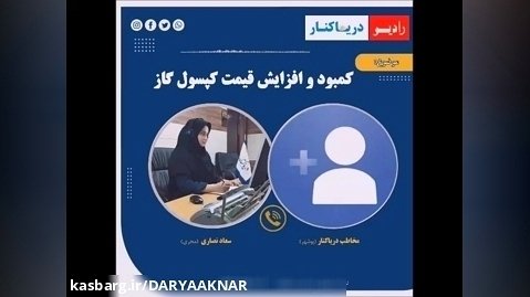 رادیو دریاکنار (گلایه مخاطب بوشهری از کمبود و افزایش قیمت کپسول گاز)