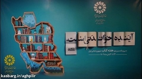 آیین گرامیداشت سی و یکمین دوره هفته کتاب در آذربایجان غربی