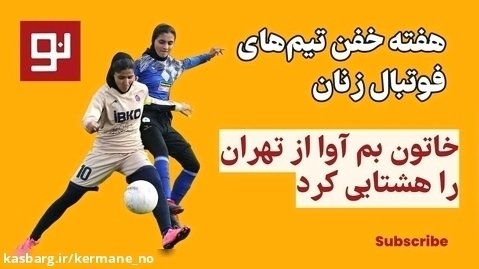 آخر هفته ی پربار فوتبالی و فوتسالی برای دختران استان