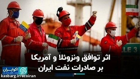 اثر توافق ونزوئلا و آمریکا بر صادرات نفت ایران