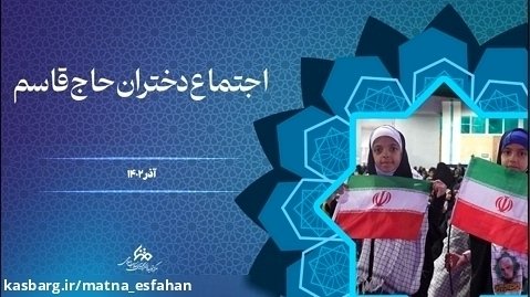 کلیپ | اجتماع دختران حاج قاسم || متنا اصفهان