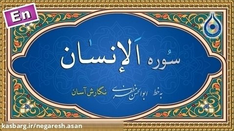 سوره انسان «نگارش آسان» (پرهیزگار) - Surah Al-Insaan - سورة الإنسان