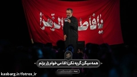 حاج محمود کریمی - زمینه (همه میگن، گریه نكن؛ امّا می خوام زار بزنم)