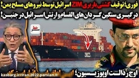 فوری؛ توقیف کشتی باربری ZIM اسرائیل توسط نیروهای مسلح یمن!