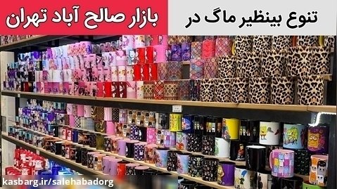 بازار صالح آباد تهران ماگ چه مدل هایی داره؟