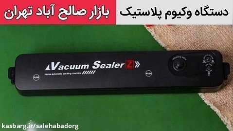 دستگاه وکیوم vacuum sealer در بازار صالح آباد تهران