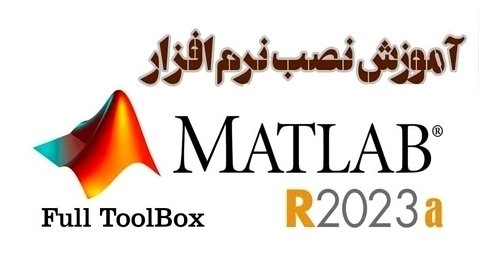 چگونه نرم افزار Matlab 2023a را نصب و رجیستر کنیم ؟ (سی دی شاپ)