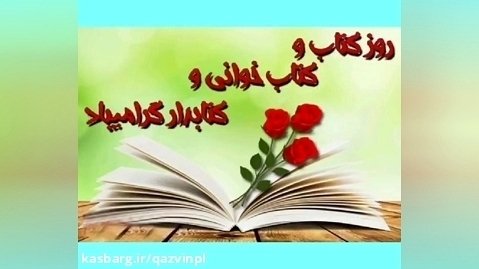 هفته کتاب در کتابخانه شهید بهشتی تاکستان