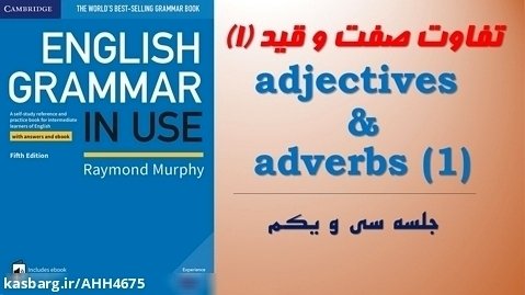 آموزش زبان انگلیسی صفر تا صد (جلسه سی  و یکم) تفاوت صفت با قید (بخش اول)