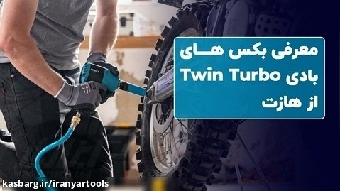 بکس های بادی با تکنولوژی Twin Turbo از هازت
