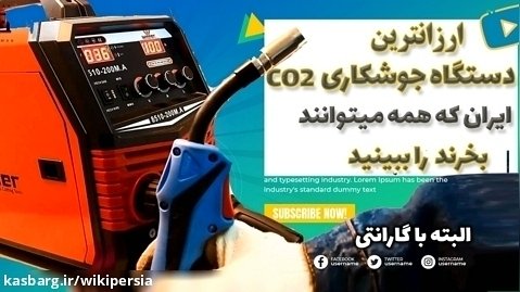 بررسی ارزان ترین دستگاه جوشکاری co۲ بازار ایران